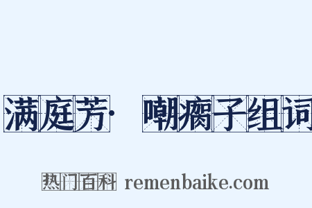 满庭芳·嘲瘸子组词是什么意思的图片